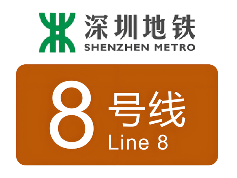 深圳市城市轨道交通8号线三期