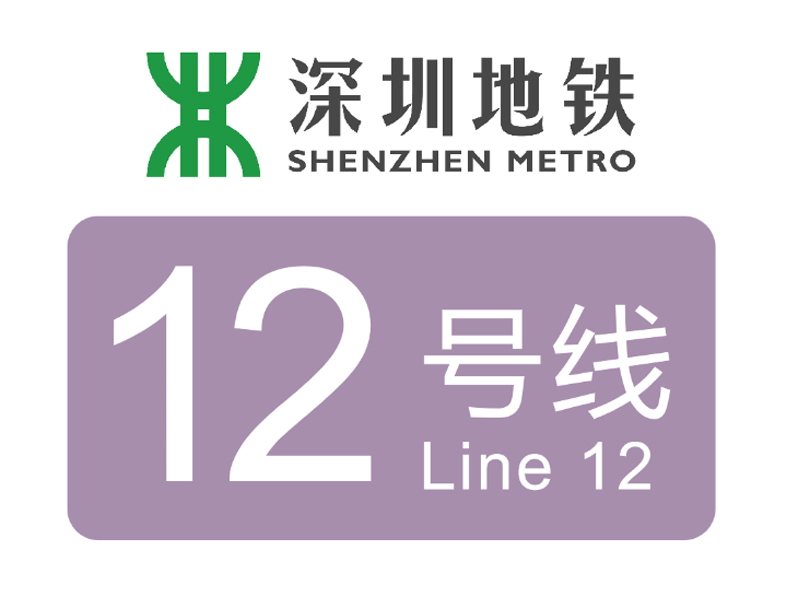 深圳地铁12号线