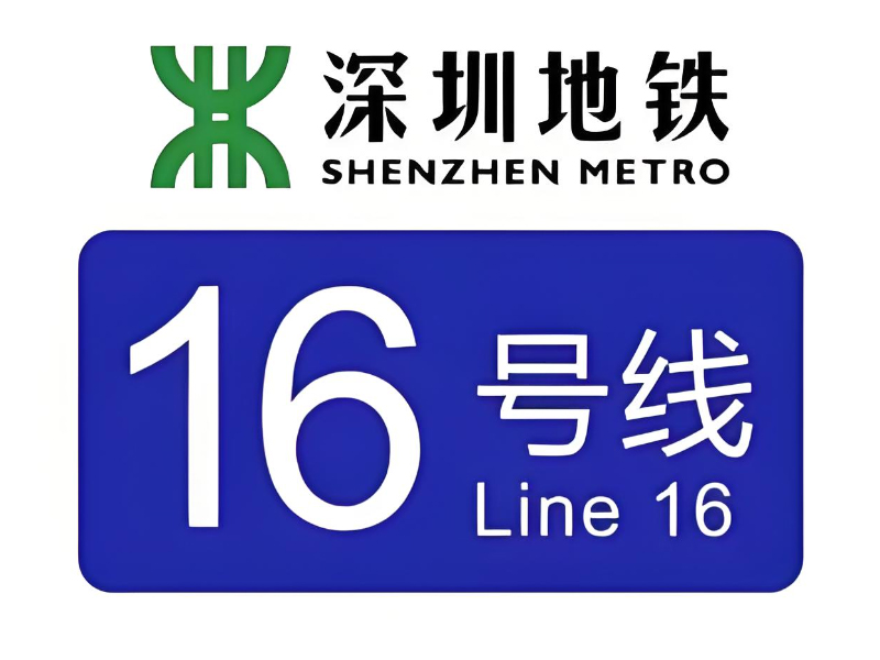 深圳地铁16号线3、4工区 