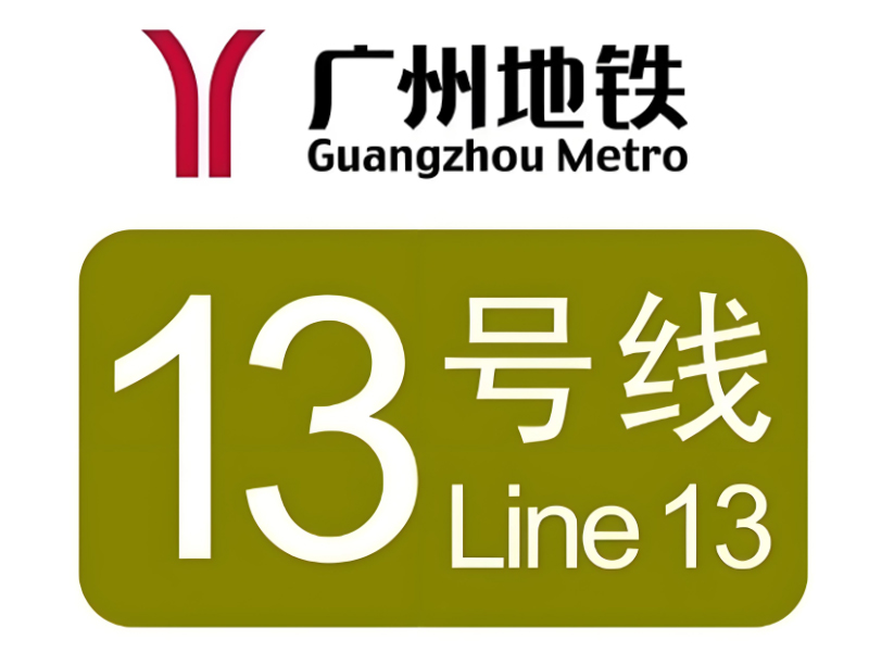 广州市轨道交通十三号线二期项目