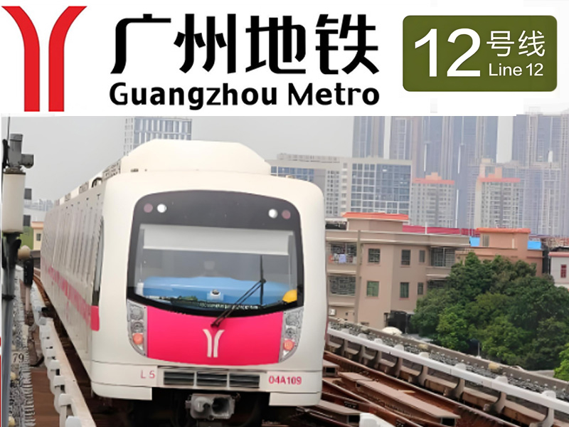广州市轨道交通十二号线