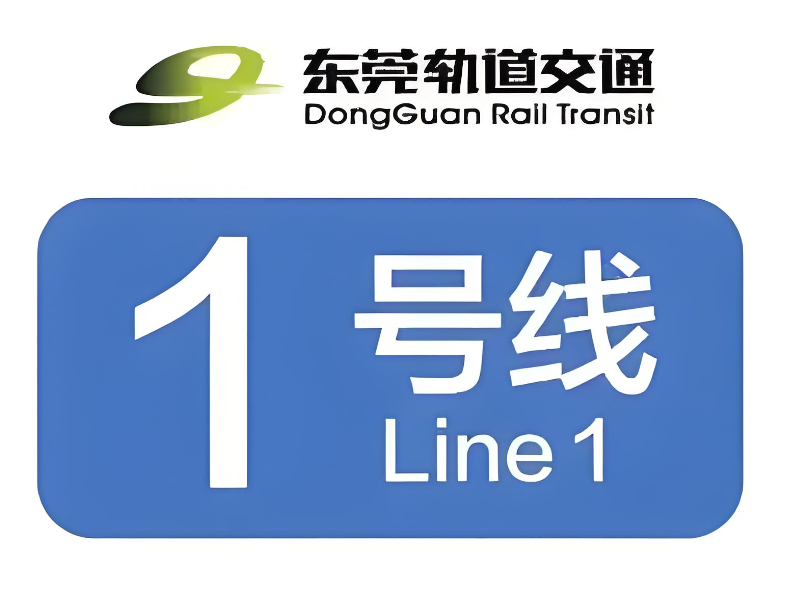 东莞地铁1号线1期道滘车辆综合楼