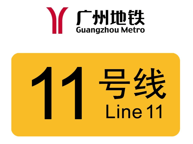 广州地铁11号线