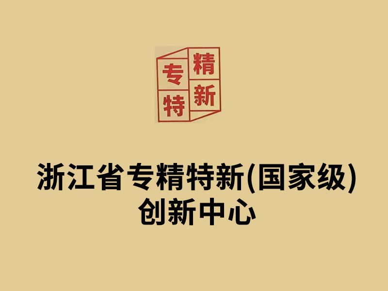 浙江省专精特新(国家级)创新中心